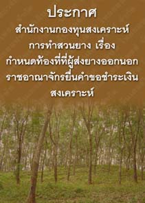 ประกาศสำนักงานกองทุนสงเคราะห์การทำสวนยางเรื่องกำหนดท้องที่ที่ผู้ส่งยางออกนอกราชอาณาจักร๒