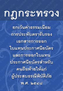 กฎกระทรวงยกเว้นค่าธรรมเนียมการประทับตรารับรองเอกสารการออกใบแทนประกาศนียบัตร