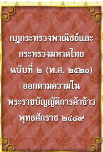 ตราครุฑกฎกระทรวงพาณิชย์และกระทรวงมหาดไทยฉบับที่2(พ.ศ.๒๕๒๑)_๐๔