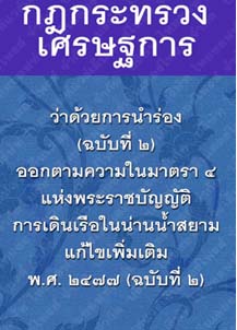 กฎกระทรวงเศรษฐการว่าด้วยการนำร่อง(ฉะบับที่๒)