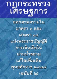 กฎกระทรวงเศรษฐการออกตามความในมาตรา๓และมาตรา๑๔