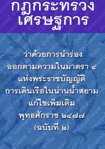 กฎกระทรวงเศรษฐการว่าด้วยการนำร่องออกตามความในมาตรา๔