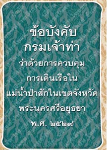 ข้อบังคับกรมเจ้าท่าว่าด้วยการควบคุมการเดินเรือในแม่น้ำป่าสักในเขตจังหวัดพระนครศรีอยุธยา