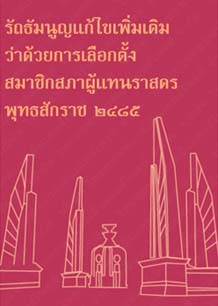 รัฐธรรมนูญแก้ไขเพิ่มเติมว่าด้วยการเลือกตั้งสมาชิกสภาผู้แทนราสดรพุทธสักราช๒๔๘๕