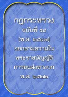 กฎกระทรวงฉบับที่๕๔