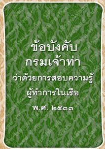 ข้อบังคับกรมเจ้าท่าว่าด้วยการสอบความรู้ผู้ทำการในเรือพ.ศ.๒๕๓๓