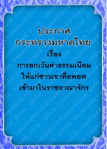 ประกาศกระทรวงมหาดไทยเรื่องการยกเว้นค่าธรรมเนียมให้แก่ชาวเขาที่อพยพเข้ามาในราชอาณาจักร