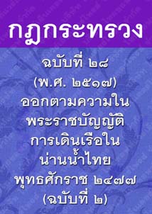 กฎกระทรวงฉบับที่๒๘