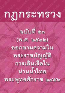 กฎกระทรวงฉบับที่๕๓