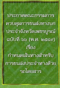 ประกาศคณะกรรมการควบคุมการขนส่งทางบกประจำจังหวัดเพชรบูรณ์ฉบับที่๖๖