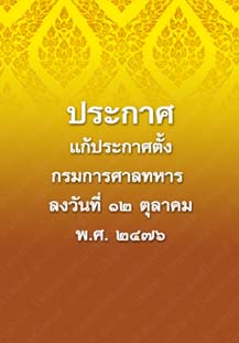 ประกาศแก้ประกาศตั้งกรรมการศาลทหาร