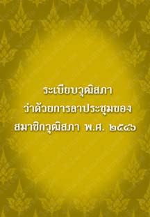 ระเบียบวุฒิสภาว่าด้วยการลาประชุมของสมาชิกวุฒิสภาพ.ศ.๒๕๔๖