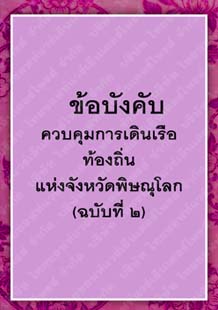 ข้อบังคับควบคุมการเดินเรือท้องถิ่นแห่งจังหวัดพิษณุโลก(ฉบับที่๒)