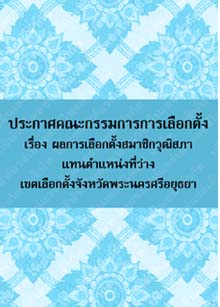 ประกาศคณะกรรมการการเลือกตั้งเรื่องผลการเลือกตั้งสมาชิกวุฒิสภาจังหวัดพระนครศรีอยุธยา