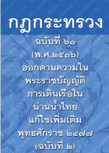 กฎกระทรวงฉบับที่๖๑