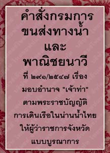 คำสั่งกรมการขนส่งทางน้ำและพาณิชยนาวีที่๒๙๑-๒๕๔๗