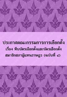 ประกาศคณะกรรมการการเลือกตั้งเรื่องหีบบัตรเลือกตั้งและบัตรเลือกตั้งสมาชิกสภาผู้แทนราษฎร(ฉบับที่๔)