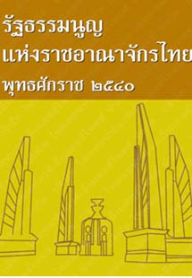 รัฐธรรมนูญแห่งราชอาณาจักรไทยพุทธศักราช๒๕๔๐