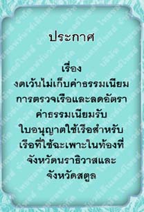 ประกาศเรื่องงดเว้นไม่เก็บค่าธรรมเนียมการตรวจเรือและลดอัตราค่าธรรมเนียมรับใบอนุญาตใช้เรือ