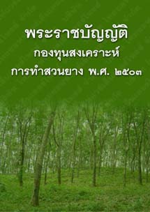 พระราชบัญญัติกองทุนสงเคราะห์การทำสวนยางพ.ศ.๒๕๐๓_๔