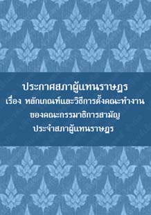 ประกาศสภาผู้แทนราษฎรเรื่องหลักเกณฑ์และวิธีการตั้งคณะทำงานของคณะกรรมาธิการสามัญประจำสภาผู้แทนราษฎร