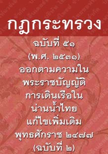 กฎกระทรวงฉบับที่๕๑