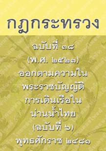 กฎกระทรวงฉบับที่๓๘