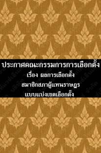 ประกาศคณะกรรมการการเลือกตั้งเรื่องผลการเลือกตั้งสมาชิกสภาผู้แทนราษฎรแบบแบ่งเขตเลือกตั้ง๗