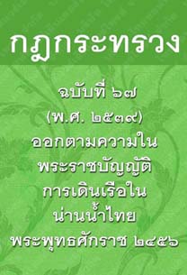 กฎกระทรวงฉบับที่๖๗