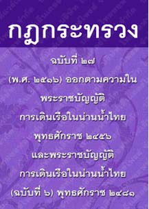 กฎกระทรวงฉบับที่๒๗