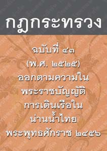 กฎกระทรวงฉบับที่๔๓