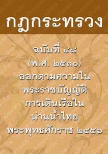 กฎกระทรวงฉบับที่๔๘