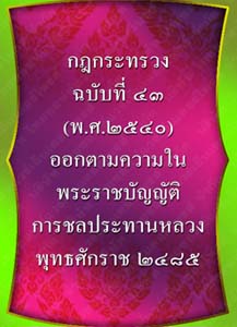 กฎกระทรวงฉบับที่43