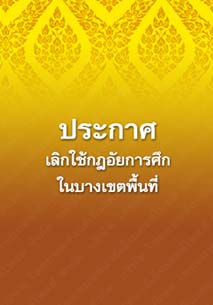 ประกาศเลิกใช้กฎอัยการศึกในบางเขตพื้นที่_๒