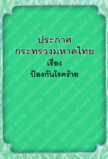 ประกาศกระทรวงกระทรวงมหาดไทยเรื่องป้องกันโรคร้าย