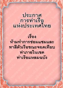 ประกาศการท่าเรือแห่งประเทศไทยเรื่องห้ามทำการซ่อมแซม