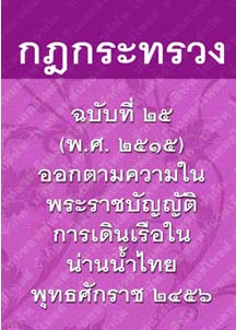 กฎกระทรวงฉบับที่๒๕