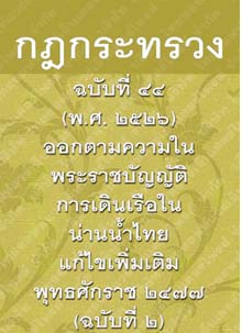 กฎกระทรวงฉบับที่๔๔