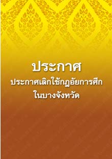 ประกาศเลิกใช้กฎอัยการศึกในบางจังหวัด_๒