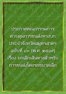 ประกาศคณะกรรมการควบคุมการขนส่งทางบกประจำจังหวัดสมุทรสาครฉบับที่๘๓