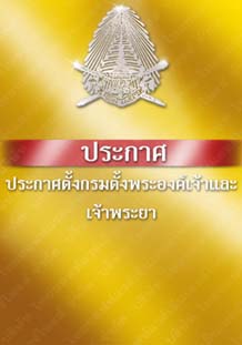 ประกาศตั้งกรมตั้งพระองค์เจ้าและเจ้าพระยา