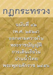 กฎกระทรวงฉบับที่๔๒