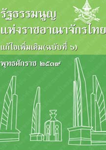 รัฐธรรมนูญแห่งราชอาณาจักรไทยแก้ไขเพิ่มเติม(ฉบับที่๖)พุทธศักราช๒๕๓๙