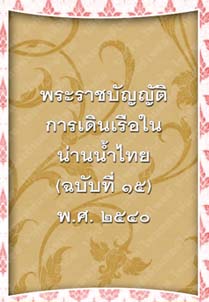 พระราชบัญญัติการเดินเรือในน่านน้ำไทย(ฉบับที่๑๕)พ.ศ.๒๕๔๐