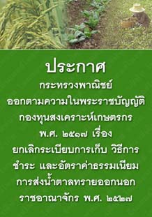 ประกาศกระทรวงพาณิชย์ออกตามความในพระราชบัญญัติกองทุนสงเคราะห์เกษตรกรพ.ศ.๒๕๑๗