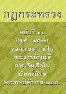 กฎกระทรวงฉบับที่๔๐