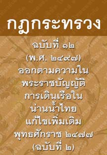 กฎกระทรวงฉบับที่๑๒