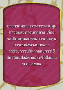 ประกาศคณะกรรมการควบคุมการขนส่งทางบกกลางเรื่องระเบียบคณะกรรมการควบคุมการขนส่งทางบกกลาง