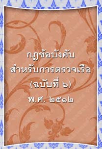 กฎข้อบังคับสำหรับการตรวจเรือ(ฉบับที่๖)