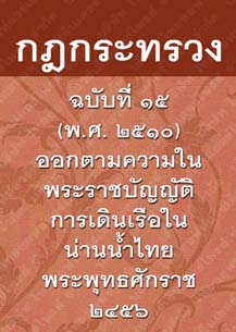 กฎกระทรวงฉบับที่๑๕